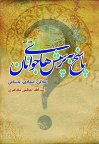 پاسخ به پرسش های جوانان (دفتر اول)